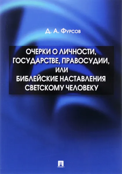 Обложка книги Очерки о личности, государстве, правосудии, или Библейские наставления светскому человеку, Д. А. Фурсов