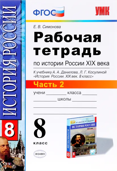 Обложка книги История России XIX век. 8 класс. Рабочая тетрадь к учебнику А. А. Данилова, Л. Г. Косулиной. В 2 частях. Часть 2, Е. В. Симонова