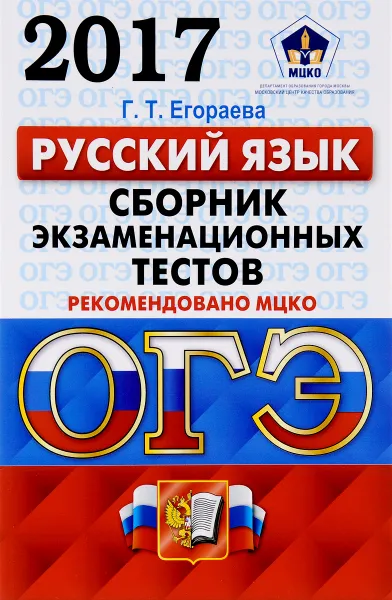 Обложка книги ОГЭ 2017. Русский язык. 9 класс. Основной государственный экзамен. Сборник экзаменационных тестов, Г. Т. Егораева