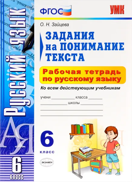 Обложка книги Русский язык. 6 класс. Задания на понимание текста ко всем действующим учебникам. Рабочая тетрадь, О. Н. Зайцева