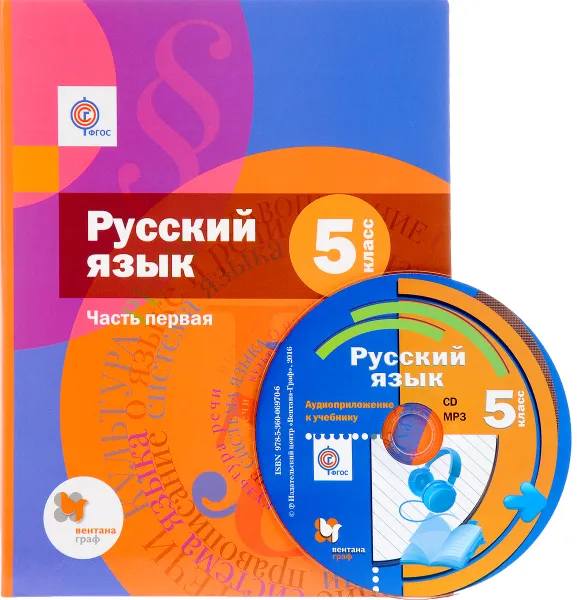 Обложка книги Русский язык. 5 класс. Учебник. В 2 частях. Часть1 (+ CD-ROM), Эльза Флоренская,Фаина Габович,Лариса Савчук,Елена Шмелева,Алексей Шмелев