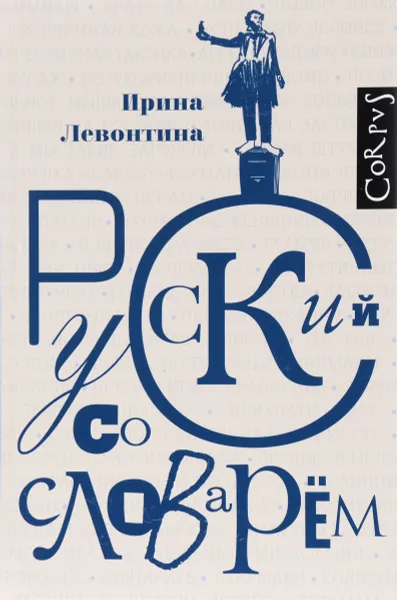 Обложка книги Русский со словарем, Ирина Левонтина