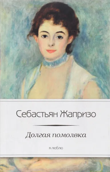 Обложка книги Долгая помолвка, Себастьян Жапризо