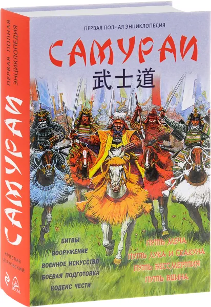 Обложка книги Самураи. Первая полная энциклопедия, Вячеслав Шпаковский