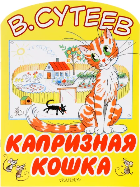 Обложка книги Капризная кошка, В. Сутеев