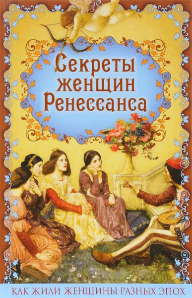 Обложка книги Секреты женщин Ренессанса, Эдуард Фукс