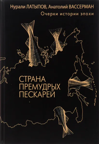 Обложка книги Страна премудрых пескарей, Нурали Латыпов, Анатолий Вассерман