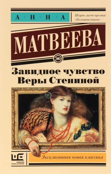 Обложка книги Завидное чувство Веры Стениной, Матвеева Анна Александровна