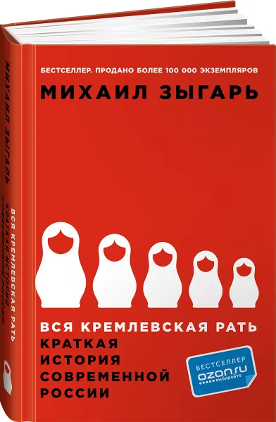 Обложка книги Вся кремлевская рать. Краткая история современной России, Михаил Зыгарь