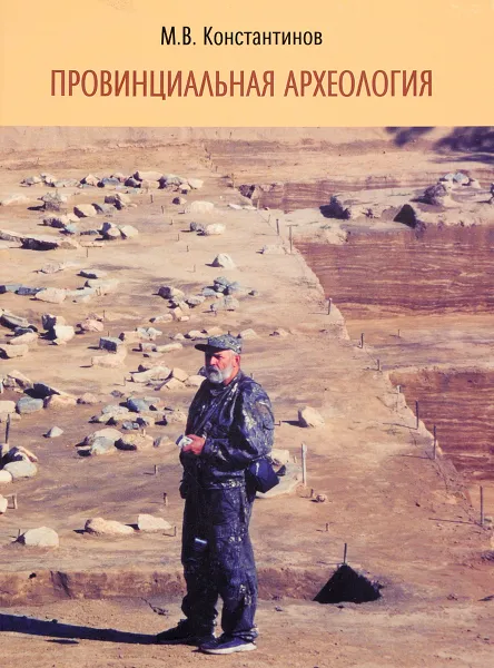 Обложка книги Провинциальная археология, Константинов М.В.