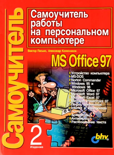 Обложка книги Самоучитель работы на персональном компьютере, В.Пасько,А.Колесников