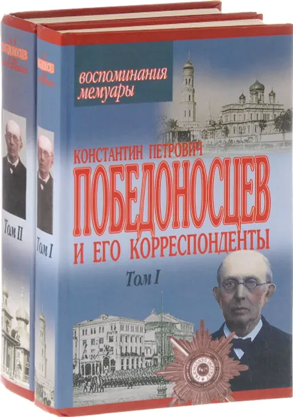 Обложка книги Константин Петрович Победоносцев и его корреспонденты (комплект из 2 книг), Победоносцев К.