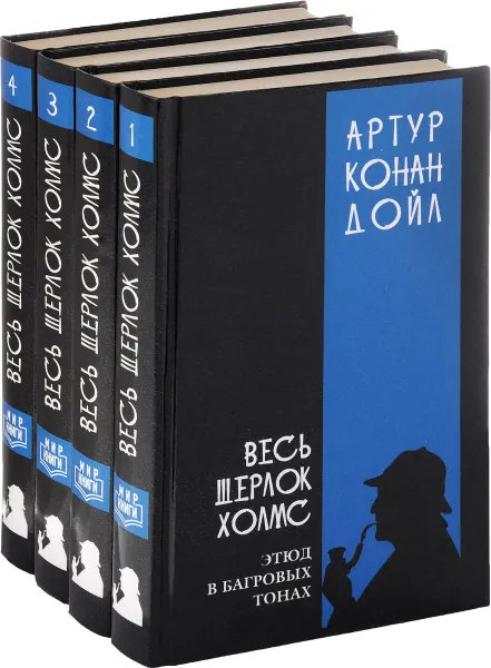 Обложка книги Весь Шерлок Холмс (комплект из 4 книг), Конан Дойль А.