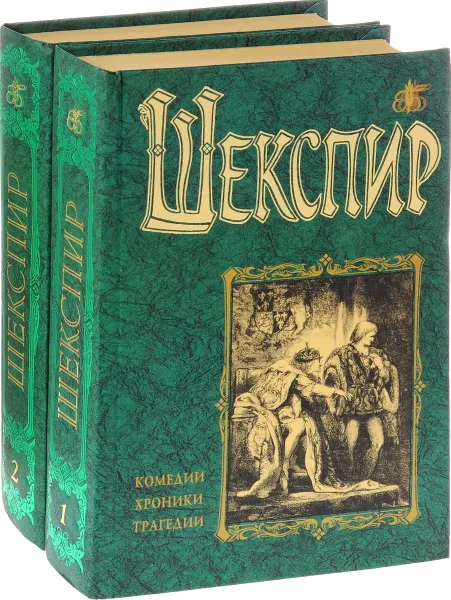 Обложка книги Вильям Шекспир. Комедии, хроники, трагедии. В двух томах (комплект из 2 книг), Шекспир В.