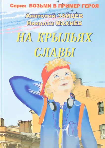 Обложка книги На крыльях славы, Зайцев А.Г., Махнев Н.В.