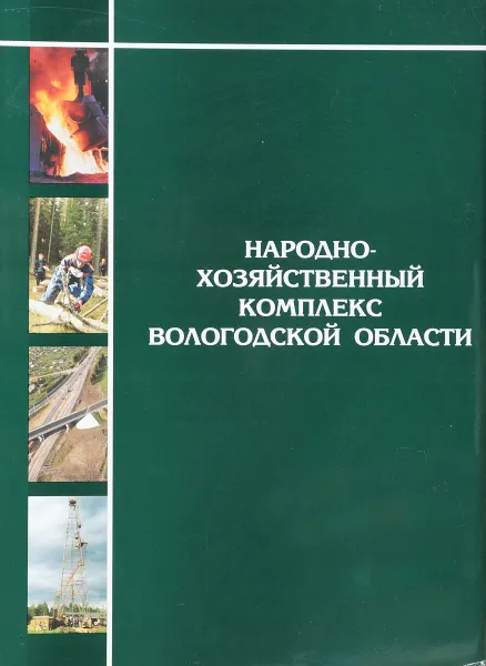 Обложка книги Народнохозяйственный комплекс Вологодской области, Авторский Коллектив