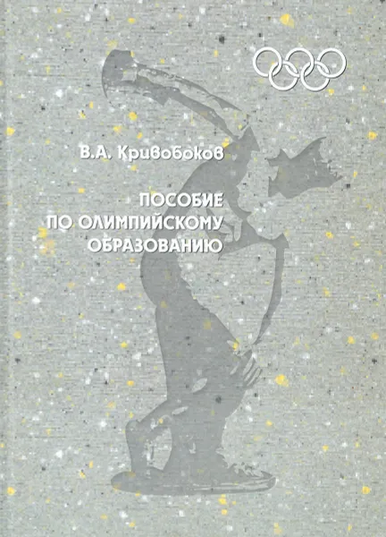 Обложка книги Пособие по олимпийскому образованию, В. А. Кривобоков