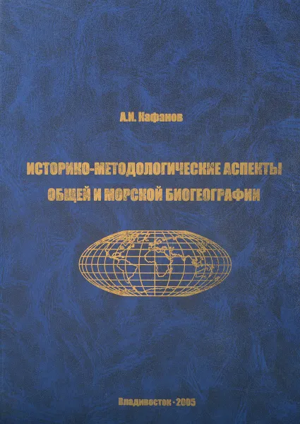 Обложка книги Историко-методологические аспекты общей и морской биогеографии, А. И. Кафанов