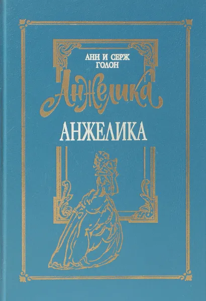 Обложка книги Анжелика. Том 1. Анжелика, Анн и Серж Голон