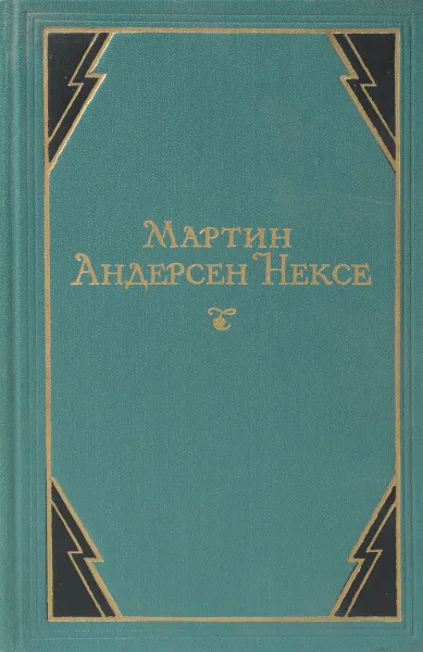 Обложка книги Мартин Андерсен Нексе. Собрание сочинений в 10 томах. Том 10, Мартин Андерсен Нексе