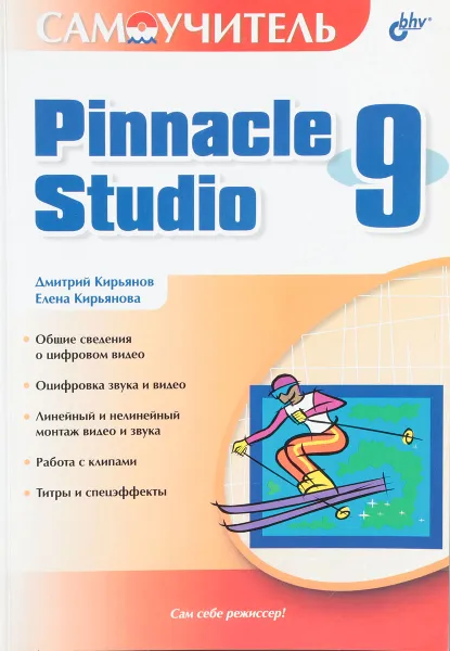 Обложка книги Самоучитель Pinnacle Studio 9, Д. Кирьянов, Е. Кирьянова