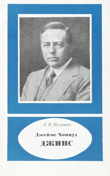 Обложка книги Джеймс Хопвуд Джинс. 1877-1946, Козенко А.