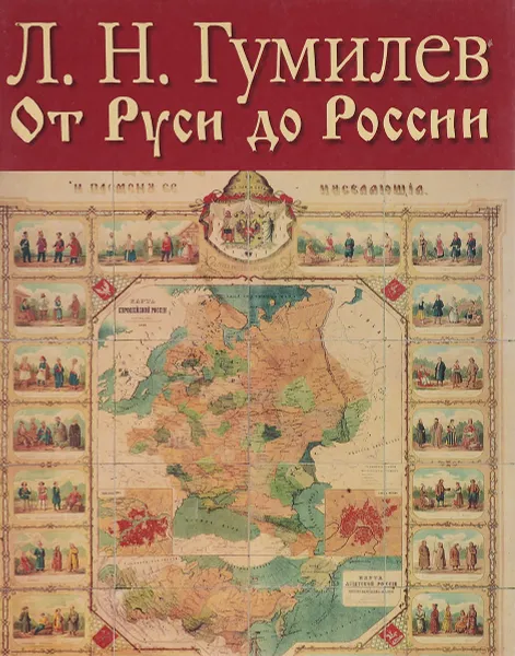 Обложка книги От Руси до Росси, Л. Н. Гумилев