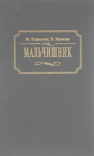 Обложка книги Мальчишник, М. Коршунов, В. Терехова