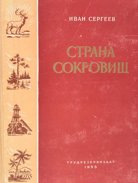 Обложка книги Страна сокровищ, Иван Сергеев