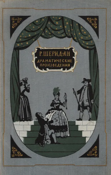 Обложка книги Р. Шеридан. Драматические произведения, Р. Шеридан