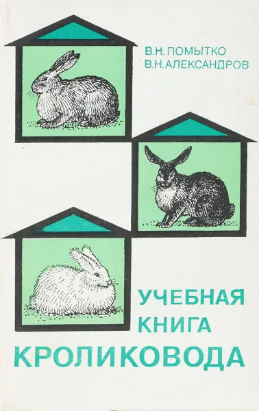 Обложка книги Учебная книга кроликовода, Помытко Владимир Николаевич, Александров Владимир Николаевич