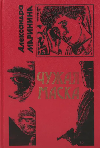 Обложка книги Чужая маска, Маринина Александра Борисовна