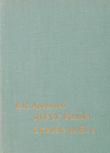 Обложка книги Дерсу Узала. Сквозь тайгу, Арсеньев В. К.