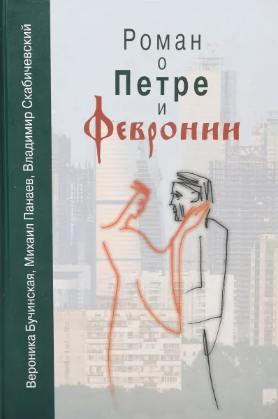 Обложка книги Роман о Петре и Февронии, Вероника Бучинская, Михаил Панаев, Владимир Скабичевский