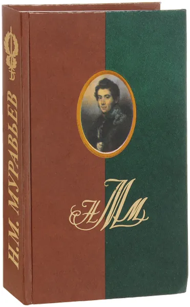 Обложка книги А. Н. Муравьев. Сочинения и письма, А. Н. Муравьев