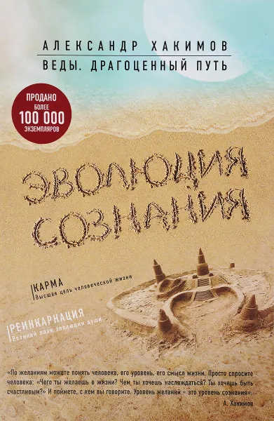 Обложка книги Эволюция сознания, Александр Хакимов