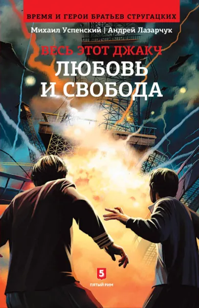 Обложка книги Любовь и свобода, Михаил Успенский, Андрей Лазарчук