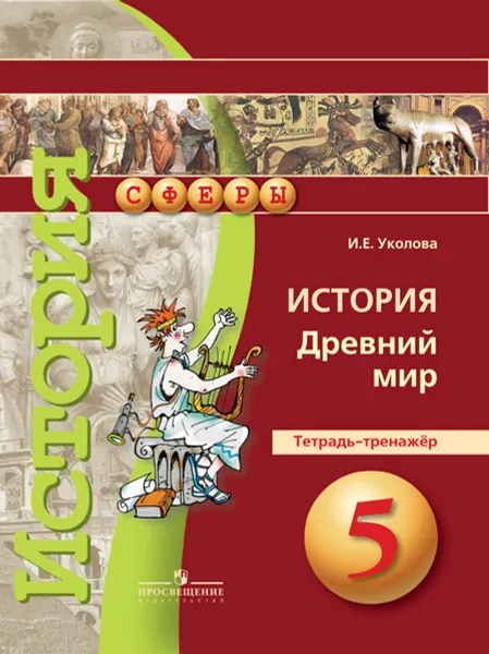 Обложка книги История. Древний мир. 5 класс. Тетрадь-тренажер, И. Е. Уколова