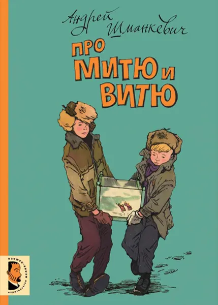Обложка книги Про Митю и Витю, Андрей Шманкевич