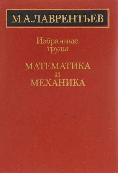 Обложка книги Математика и механика. Избранные труды, Лаврентьев М.А.