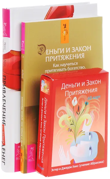 Обложка книги Привлечение денег по-женски. Деньги и Закон Притяжения (комплект из 2 книг + набор карт), Ирина Удилова, Антон Уступалов, Эстер и Джерри Хикс