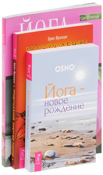 Обложка книги Пробуждение энергии жизни. Йога самопробуждения. Йога - новое рождение (комплект из 3 книг), Брюс Францис, Ошо, Дон Стэплтон