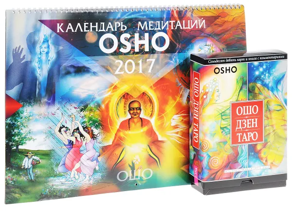 Обложка книги Календарь медитаций Ошо. Ошо Дзен Таро (комплект книга + календарь + набор из 79 карт), Ошо