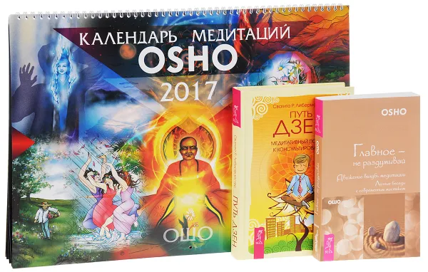 Обложка книги Календарь медитаций Ошо. Путь дзен. Главное - не раздумывай (комплект из 2 книг + календарь), Ошо, Свагито Р. Либермайстер