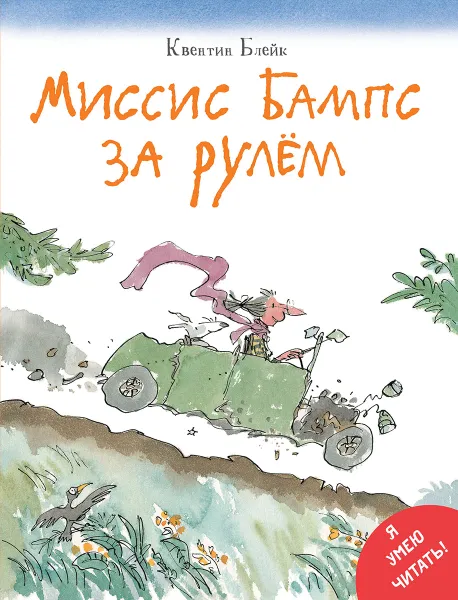 Обложка книги Миссис Бампс за рулем, Квентин Блейк