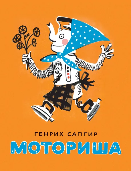 Обложка книги Моториша, Генрих Сапгир