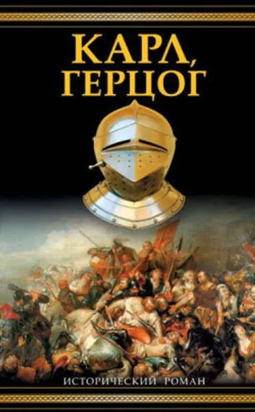 Обложка книги Карл, герцог, Зорич Александр