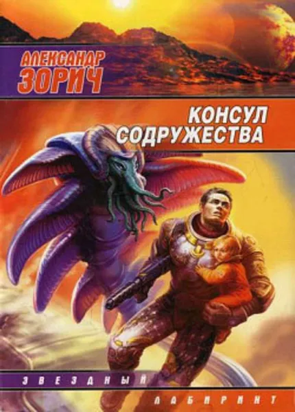 Обложка книги Консул Содружества, Зорич Александр