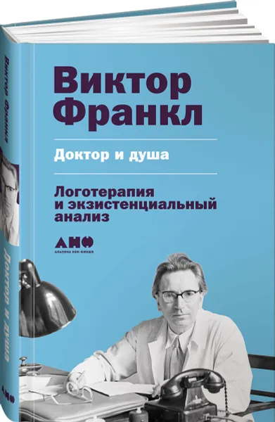 Обложка книги Доктор и душа. Логотерапия и экзистенциальный анализ, Виктор Франкл