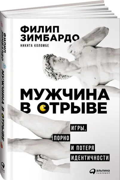 Обложка книги Мужчина в отрыве. Игры, порно и потеря идентичности, Филип Зимбардо, Никита Коломбе